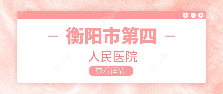 衡阳市第四人民医院