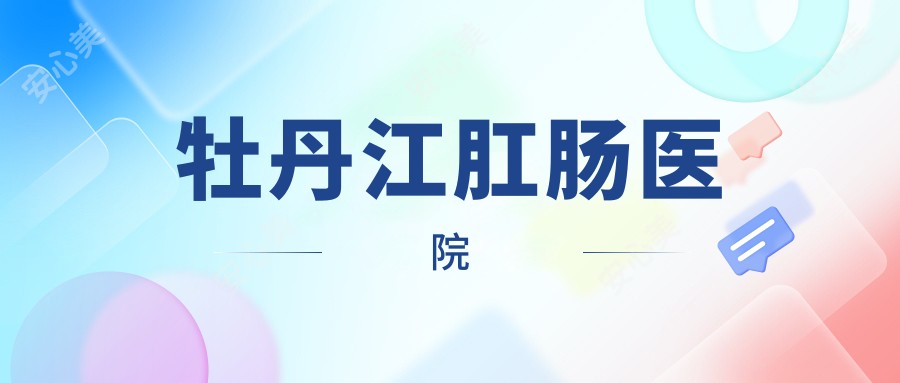 牡丹江肛肠医院