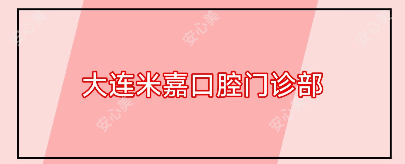 大连米嘉口腔门诊部