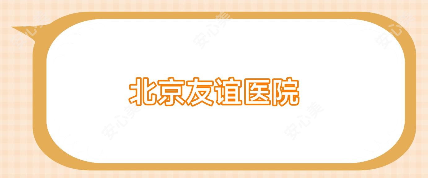 北京友谊医院