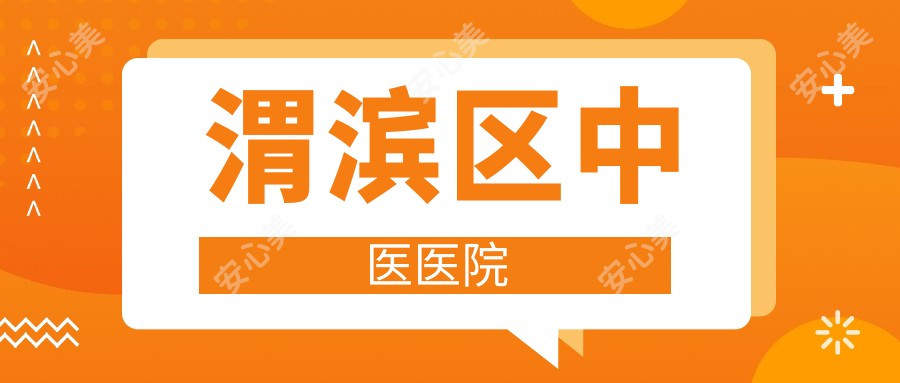 渭滨区中医医院