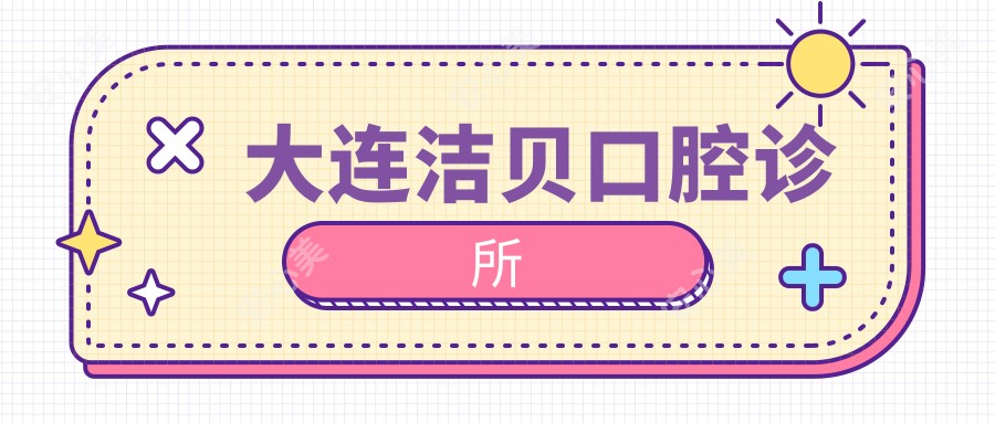 大连洁贝口腔诊所