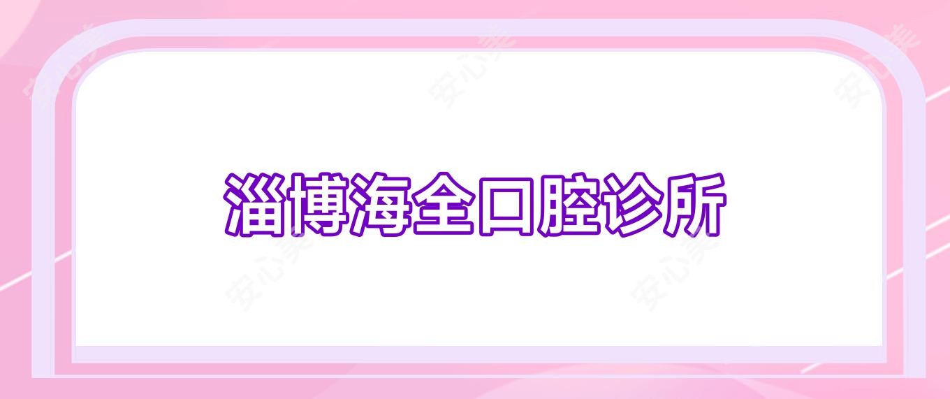 淄博海全口腔诊所