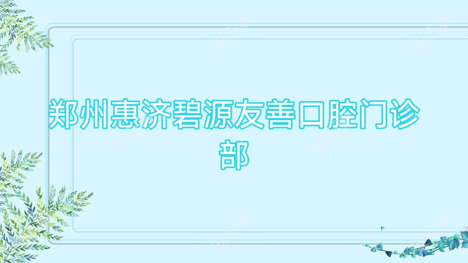 郑州惠济碧源友善口腔门诊部