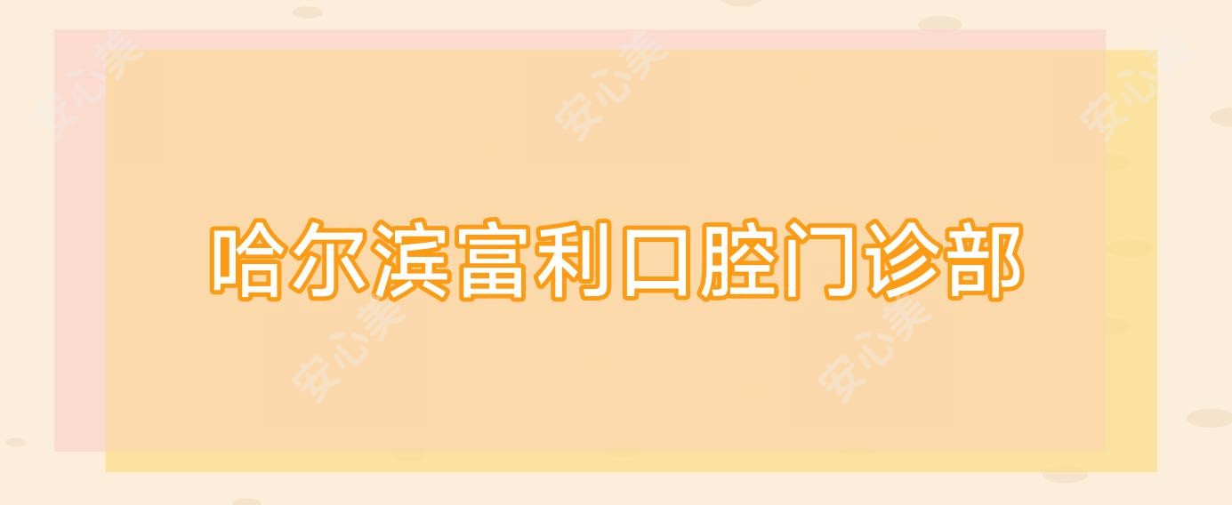 哈尔滨富利口腔门诊部