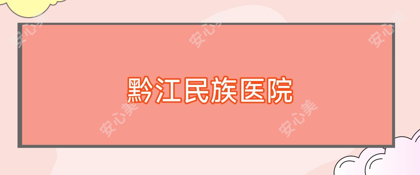 黔江民族医院