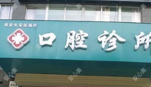西安张强民口腔诊所