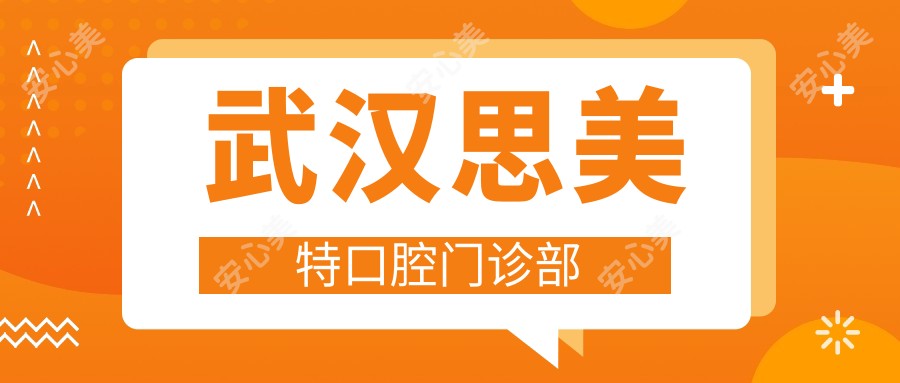 武汉思美特口腔门诊部
