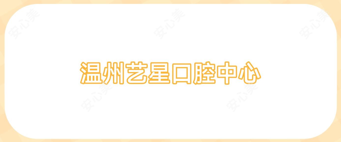 温州艺星口腔中心