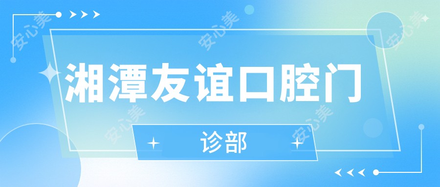 湘潭友谊口腔门诊部