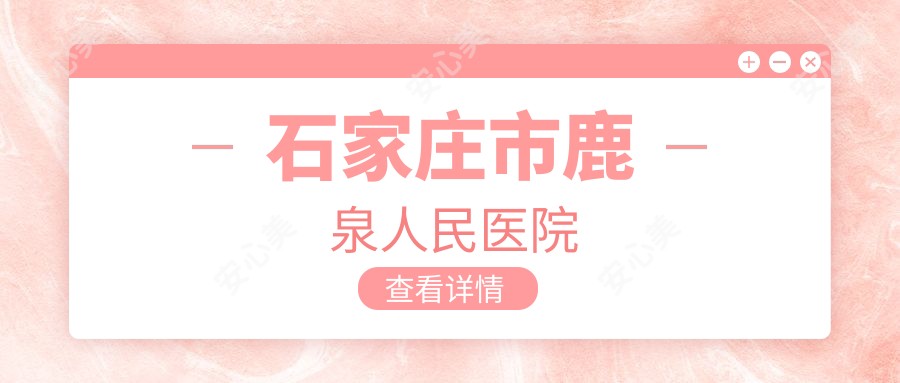 石家庄市鹿泉人民医院
