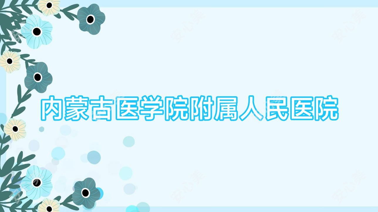 内蒙古医学院附属人民医院