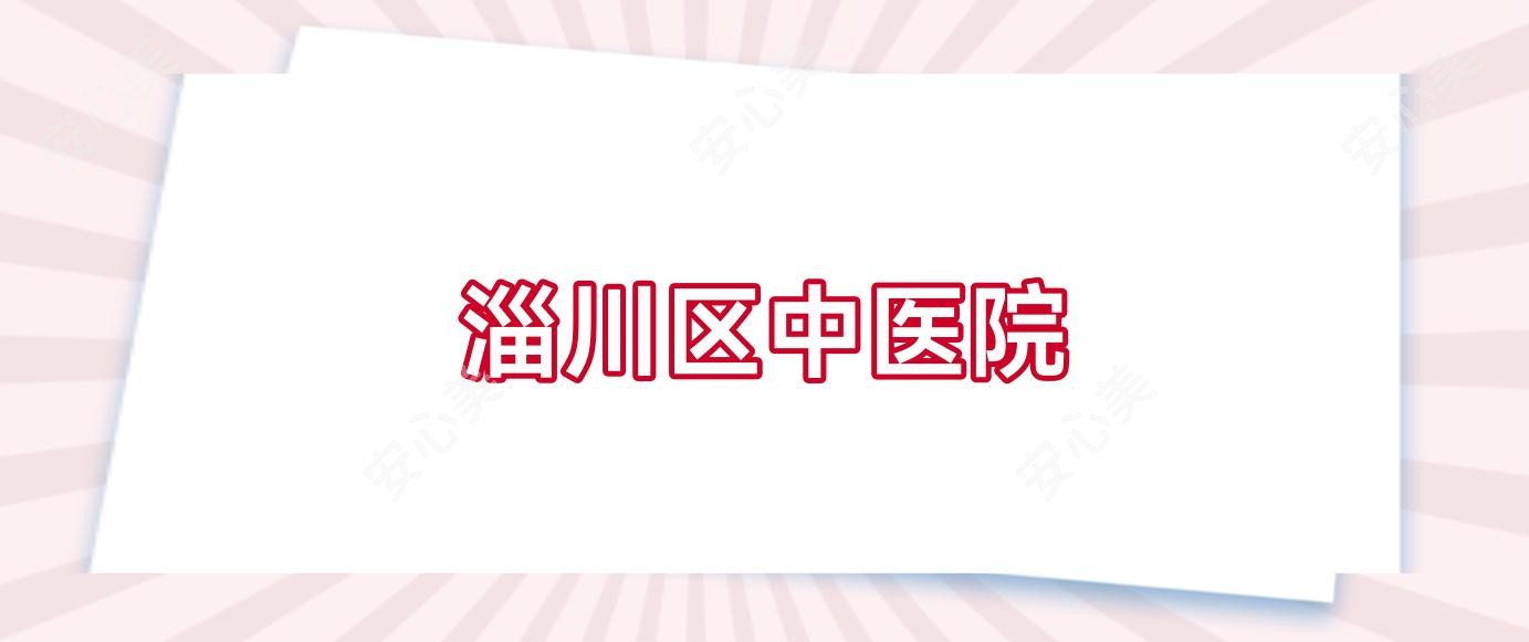 淄川区中医院