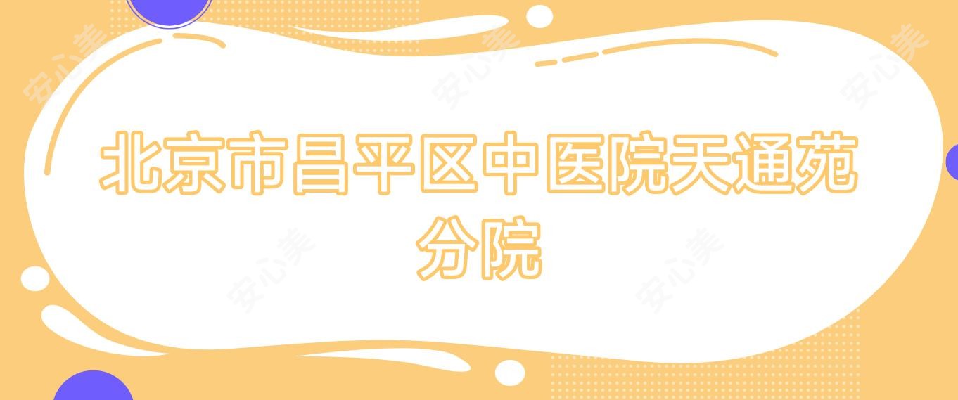 北京市昌平区中医院天通苑分院