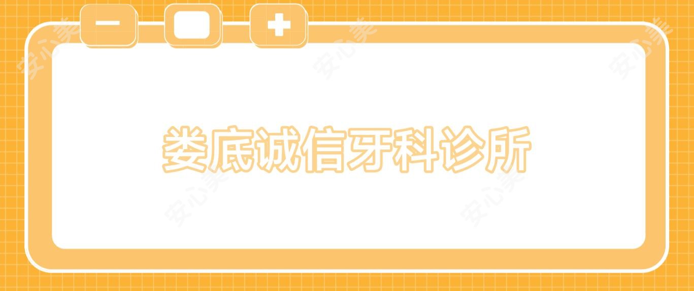 娄底诚信牙科诊所