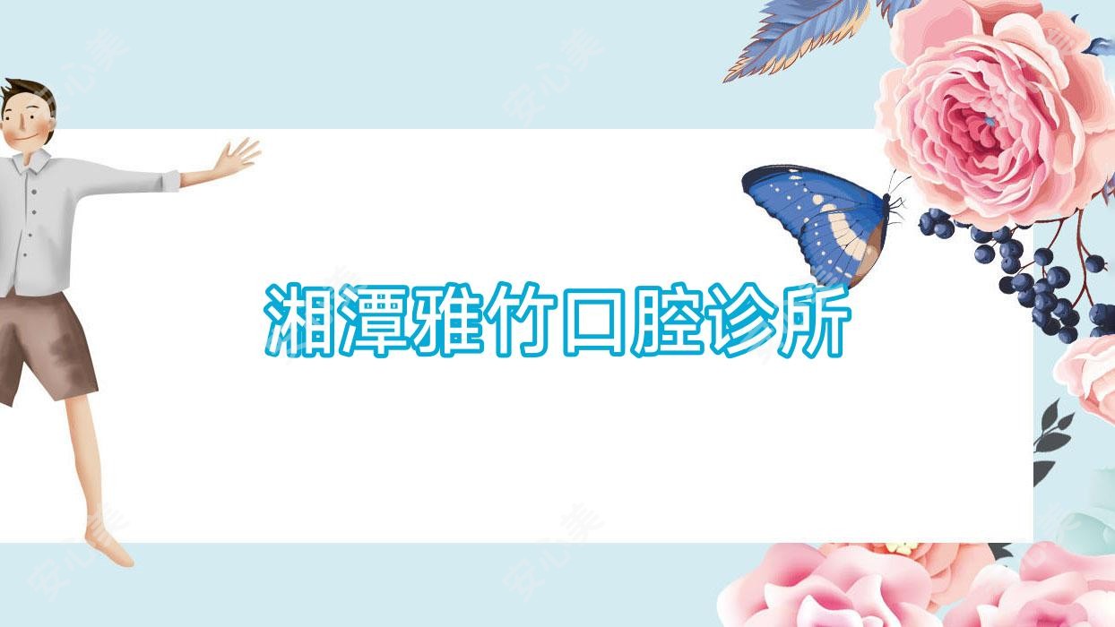 湘潭雅竹口腔诊所