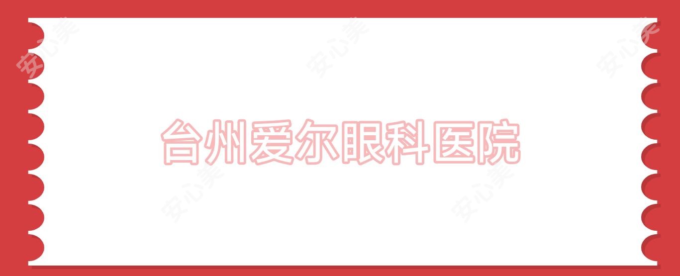 台州爱尔眼科医院
