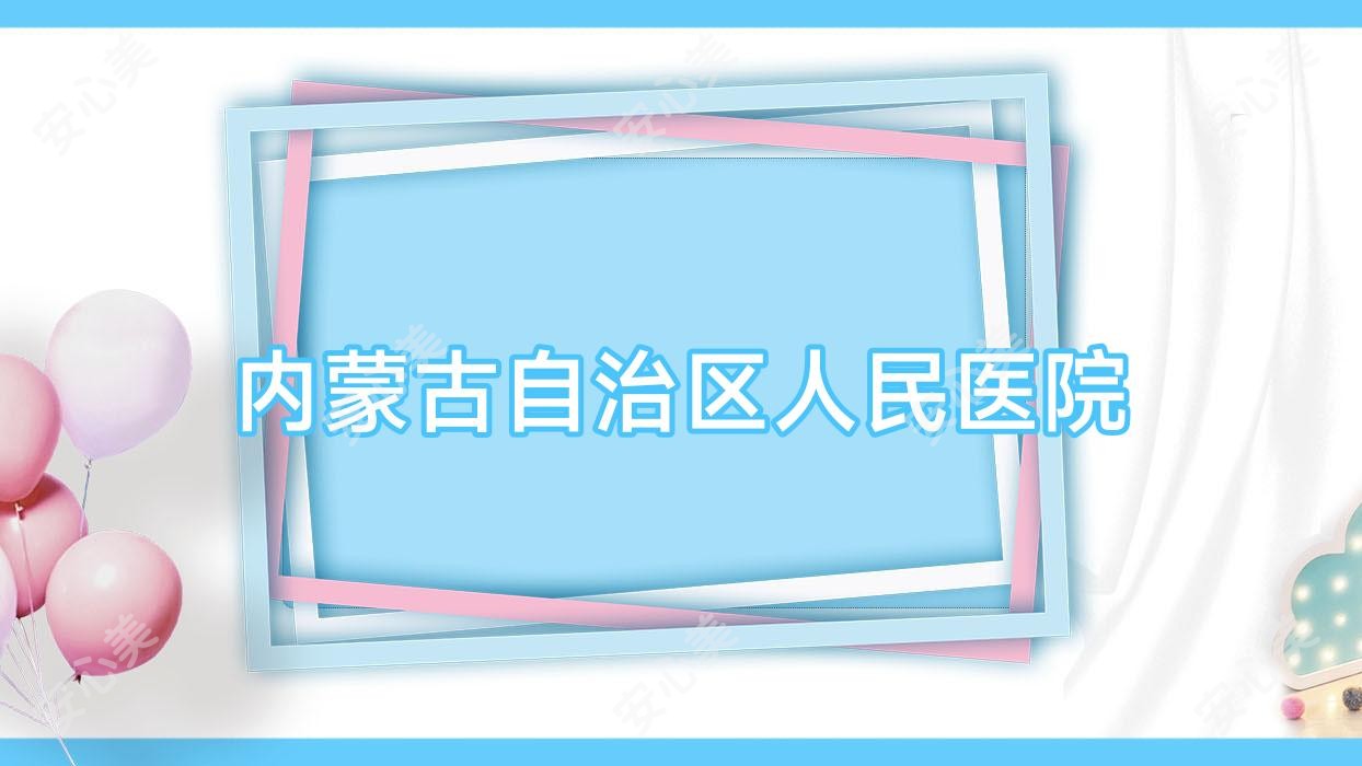 内蒙古自治区人民医院