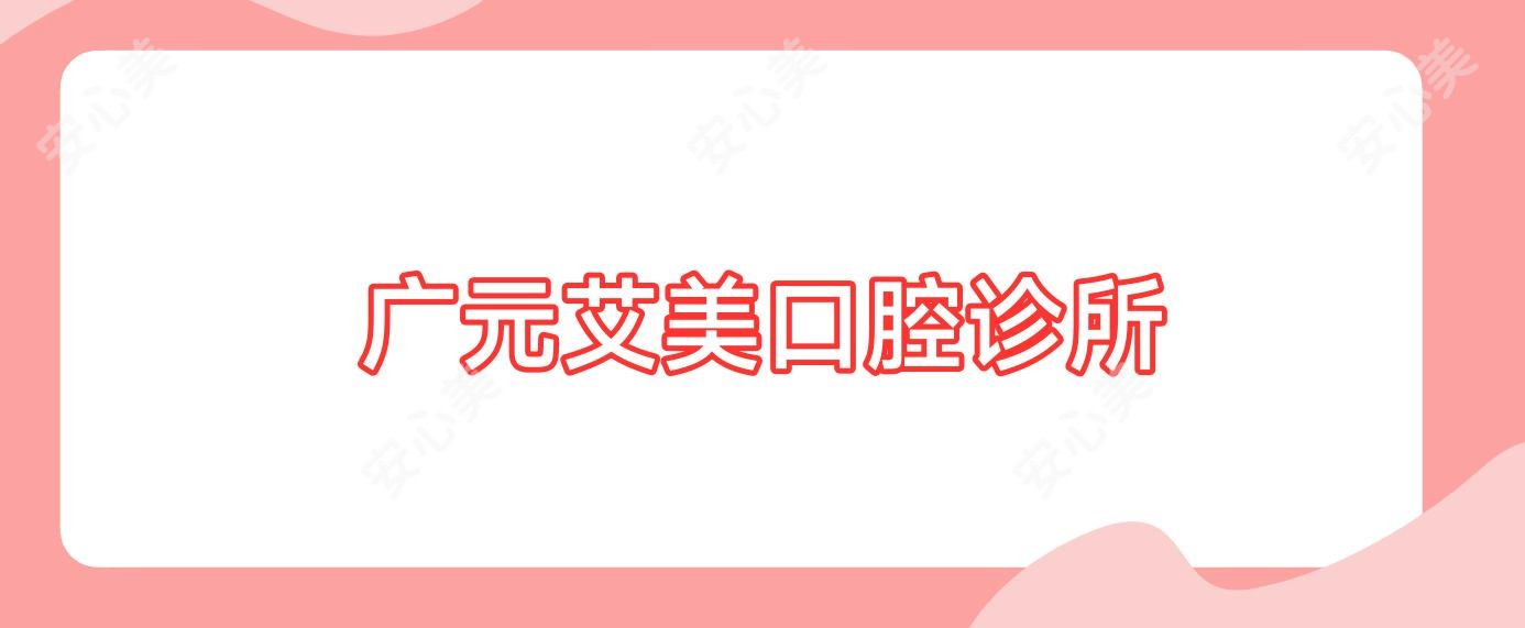 广元艾美口腔诊所