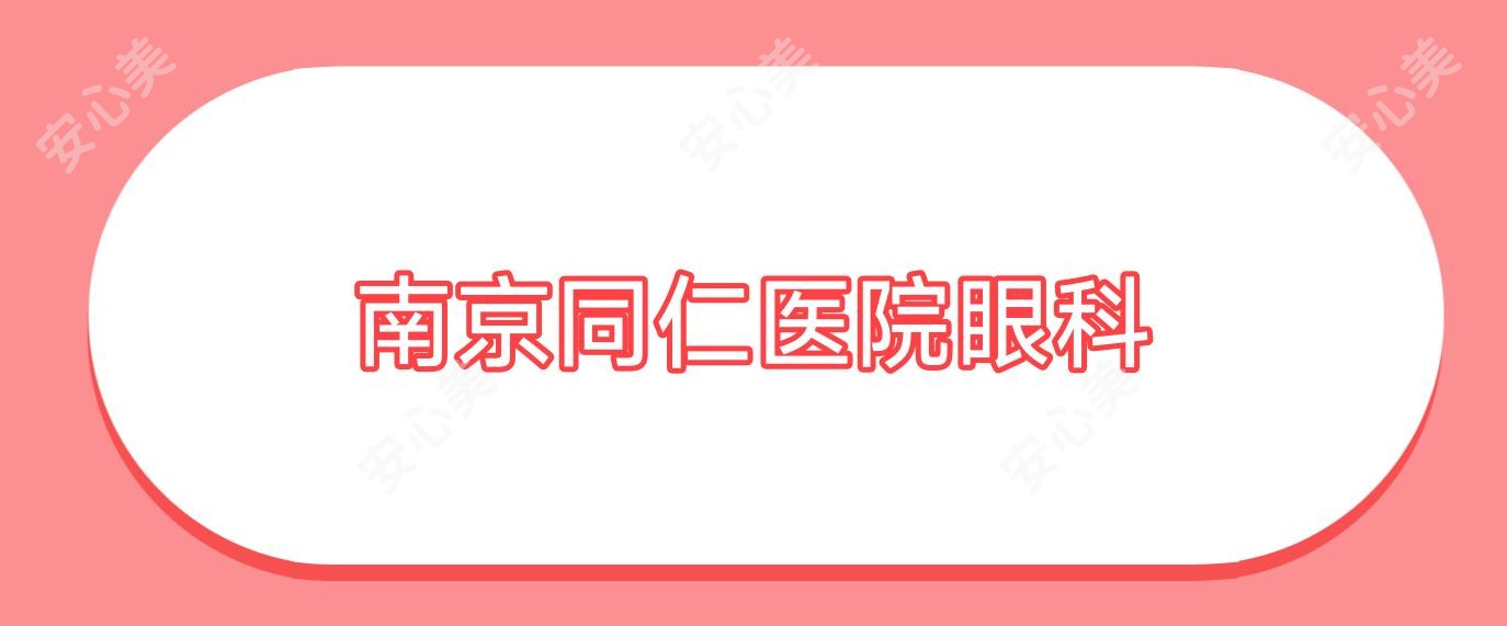 南京同仁医院眼科