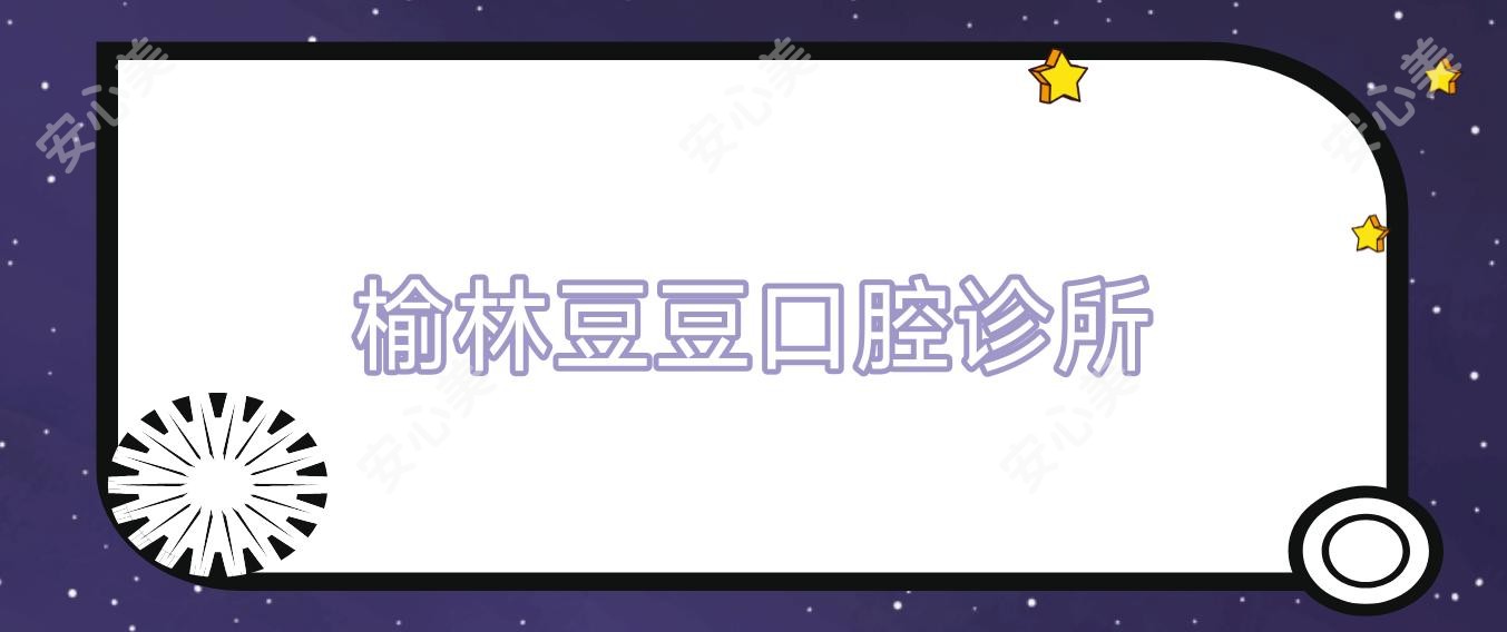 榆林豆豆口腔诊所