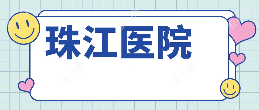 珠江医院