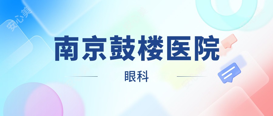 南京鼓楼医院眼科