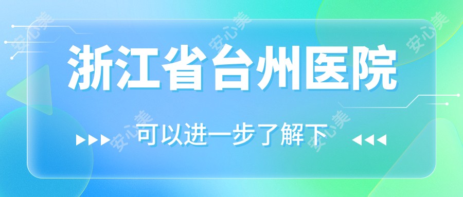 浙江省台州医院