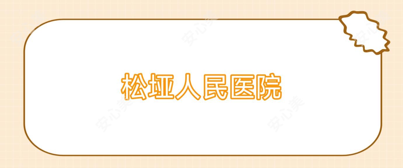松垭人民医院