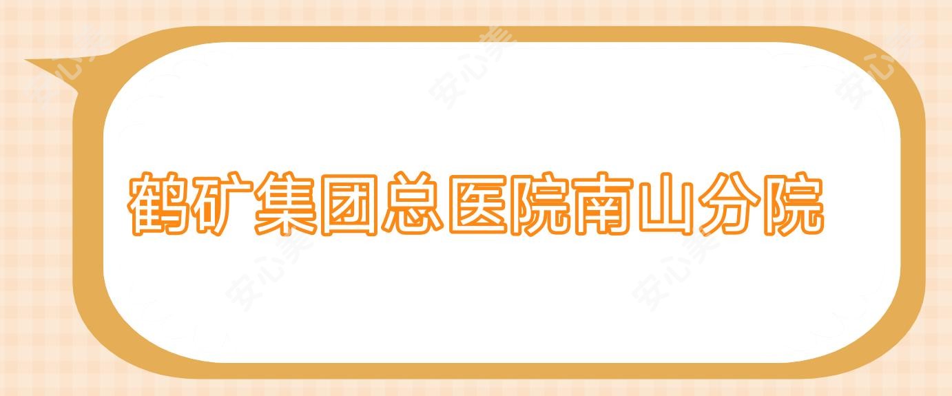 鹤矿集团总医院南山分院
