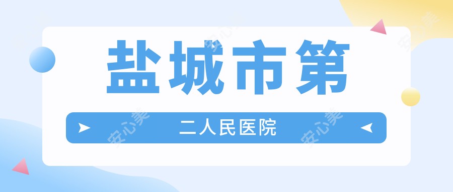 盐城市第二人民医院