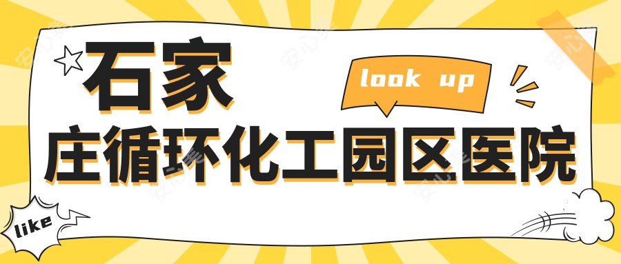 石家庄循环化工园区医院