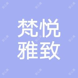 北京梵悦雅致医疗美容