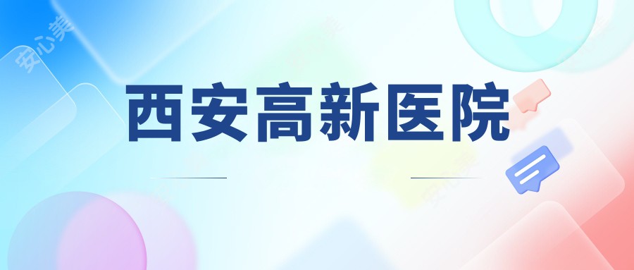 西安高新医院