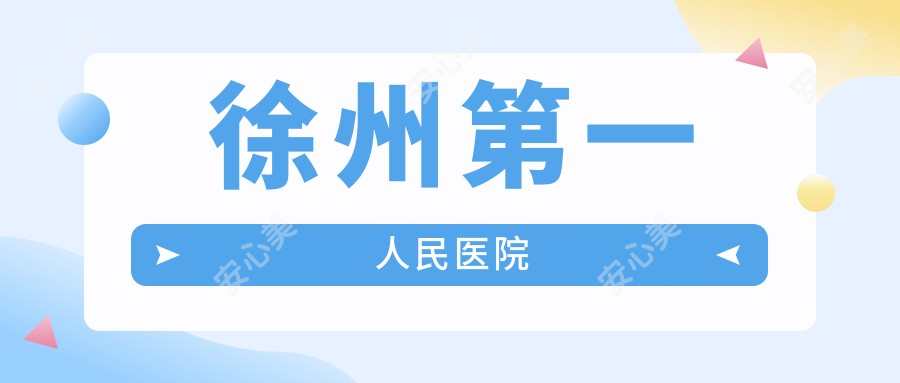 徐州一人民医院