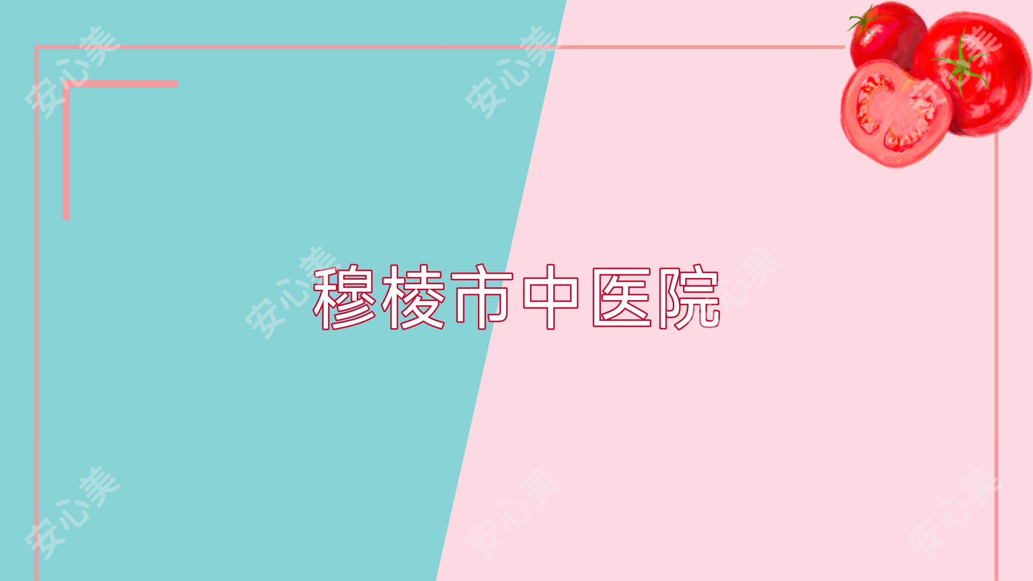 穆棱市中医院