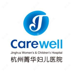杭州菁华妇儿医院（私密医学中心） 