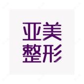 岳阳亚美医疗美容