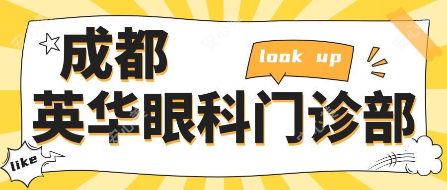 成都英华眼科门诊部