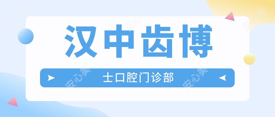 汉中齿博士口腔门诊部