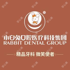 小白兔口腔医院(长安分院)