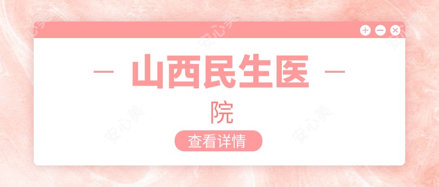 山西民生医院