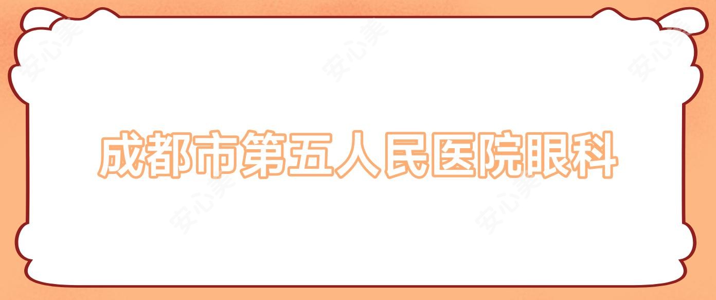 成都市第五人民医院眼科