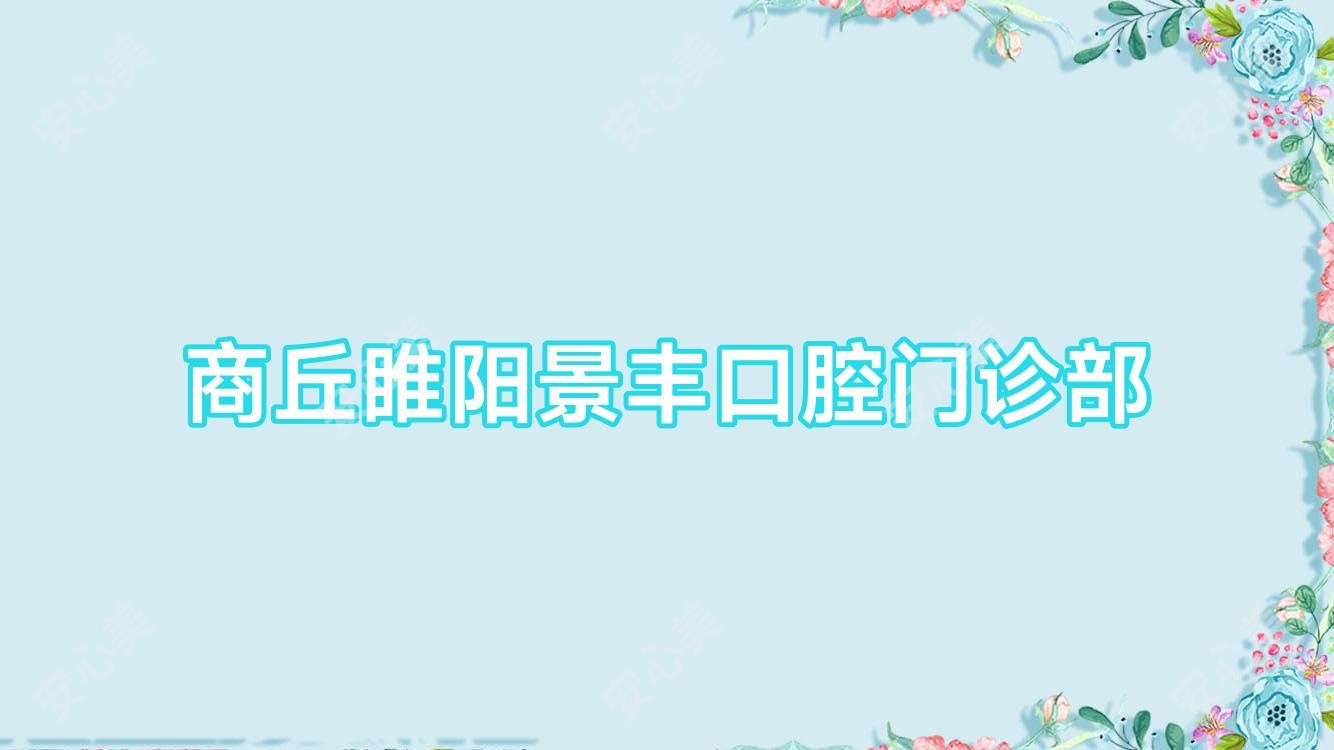 商丘睢阳景丰口腔门诊部