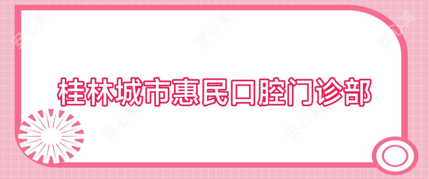 桂林城市惠民口腔门诊部