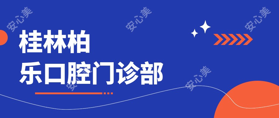 桂林柏乐口腔门诊部