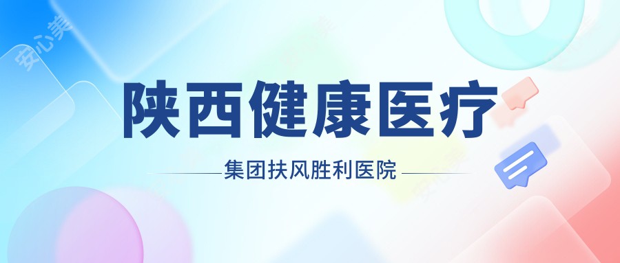 陕西健康医疗集团扶风胜利医院