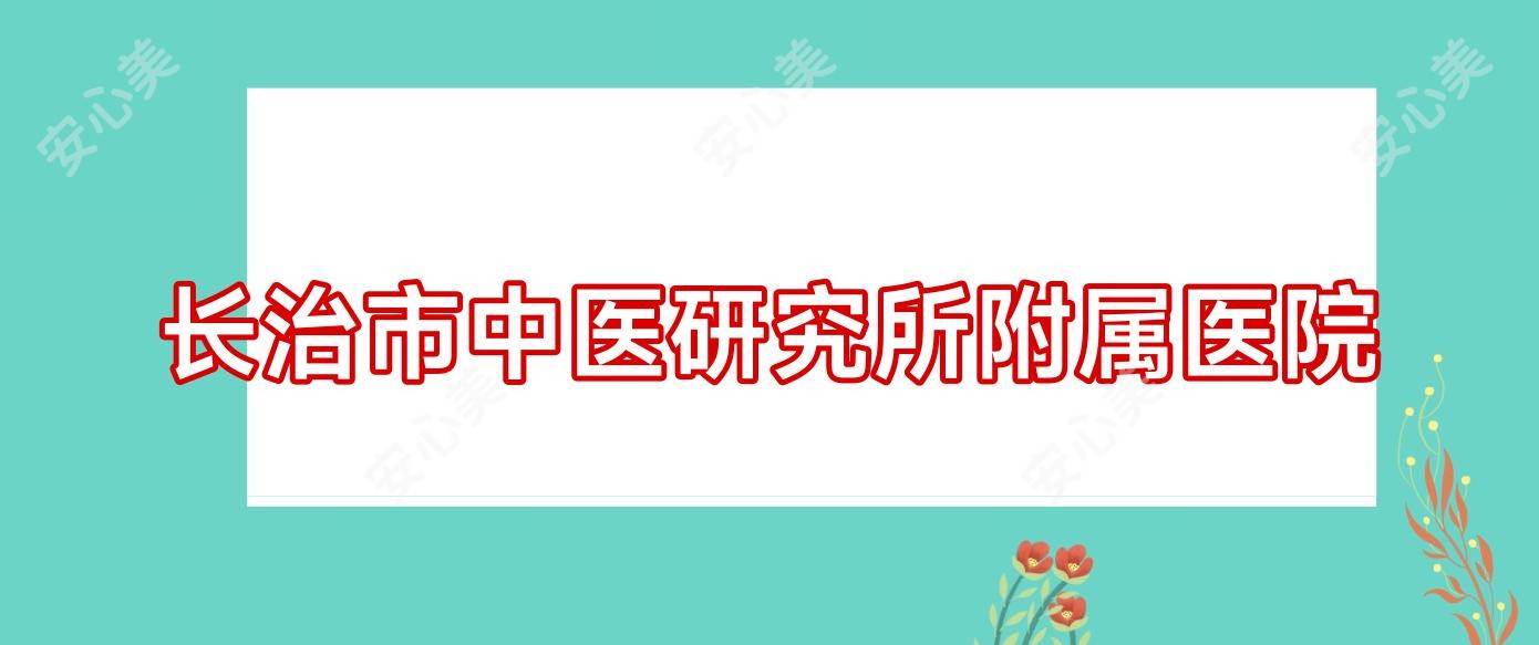 长治市中医研究所附属医院