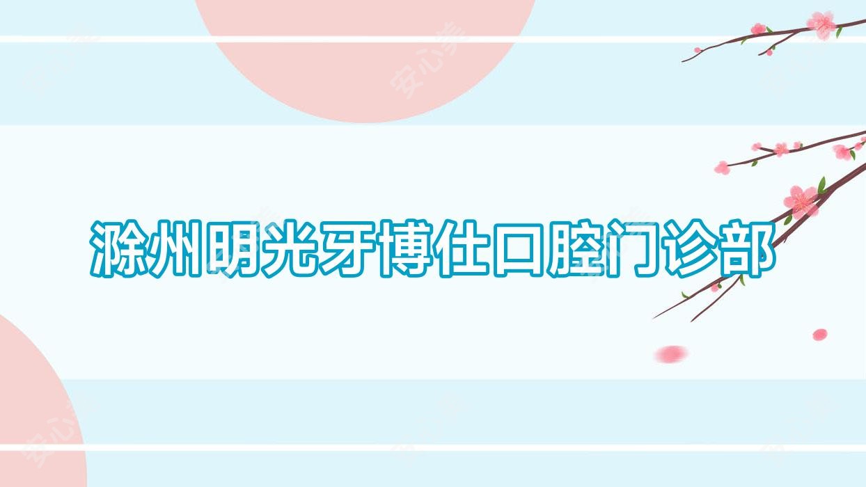 滁州明光牙博仕口腔门诊部