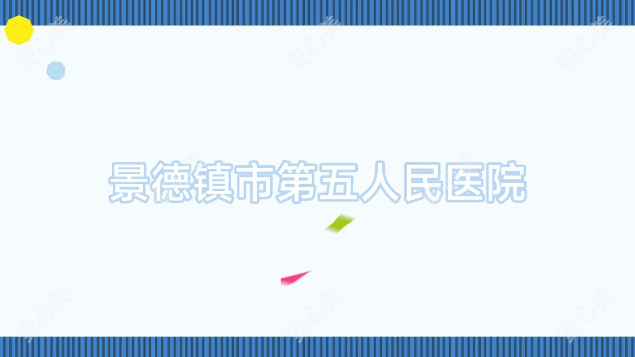 景德镇市第五人民医院